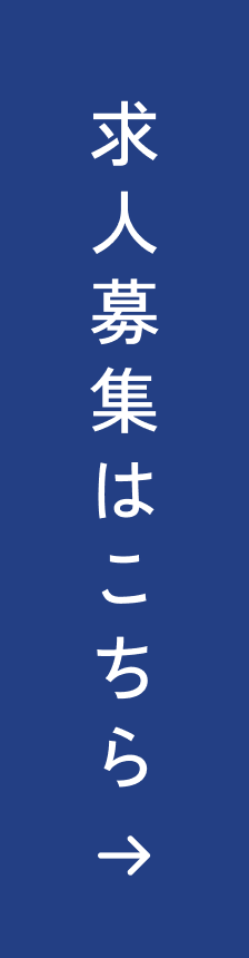 求人募集はこちら